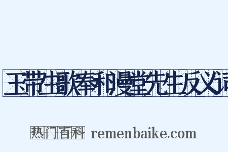 玉带生歌奉和漫堂先生反义词是什么意思的图片